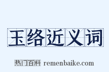 玉络近义词是什么意思的图片